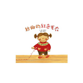 紗娜的紅色毛衣(三版)